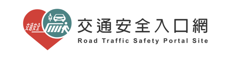 交通安全入口網(另開新視窗)
