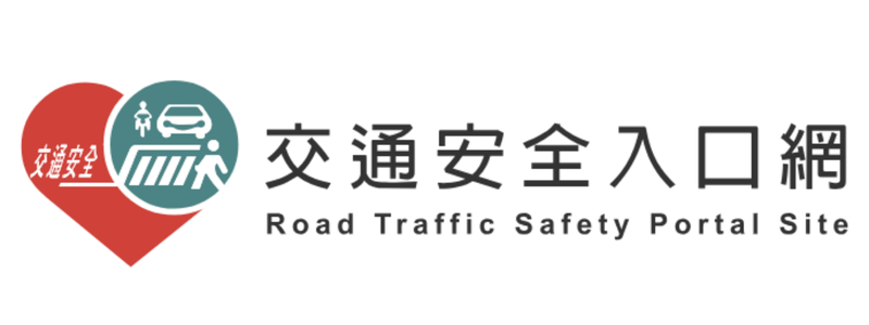 交通安全入口網(另開新視窗)