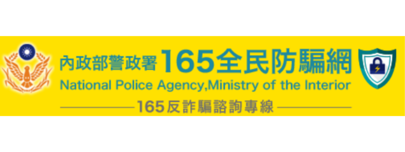 165全民防騙網(另開新視窗)