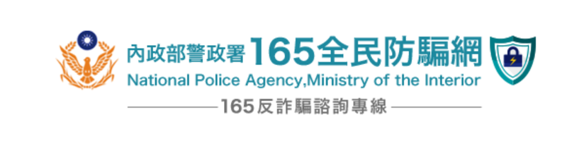 165全民防騙網(另開新視窗)