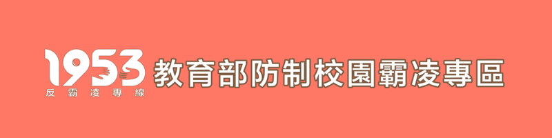 教育部防制校園霸凌專區(另開新視窗)