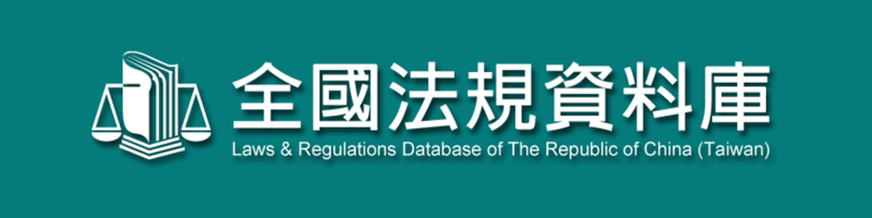 法規資料庫(另開新視窗)