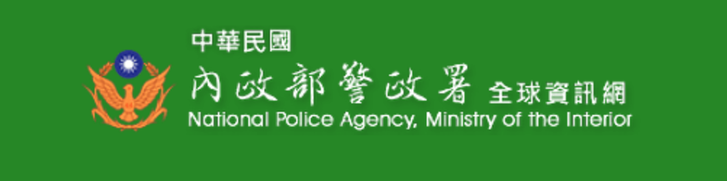 內政部警政署(另開新視窗)