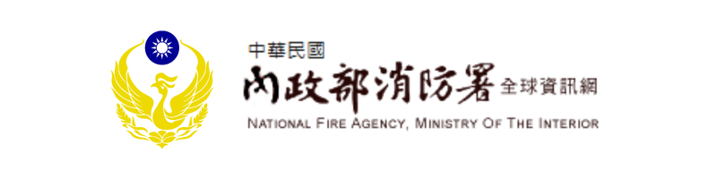 內政部消防署(另開新視窗)