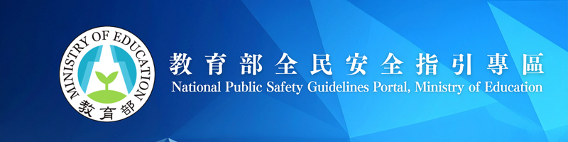 教育部全民安全指引專區(另開新視窗)