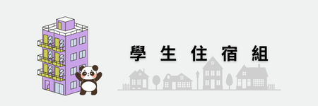 住宿組另開新視窗