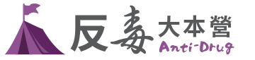 反毒大本營另開新視窗