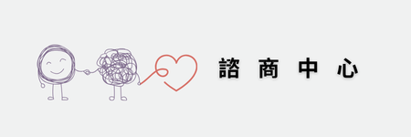 諮商中心另開新視窗