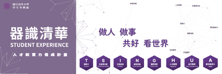 器識清華另開新視窗