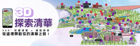 3D清華地圖另開新視窗